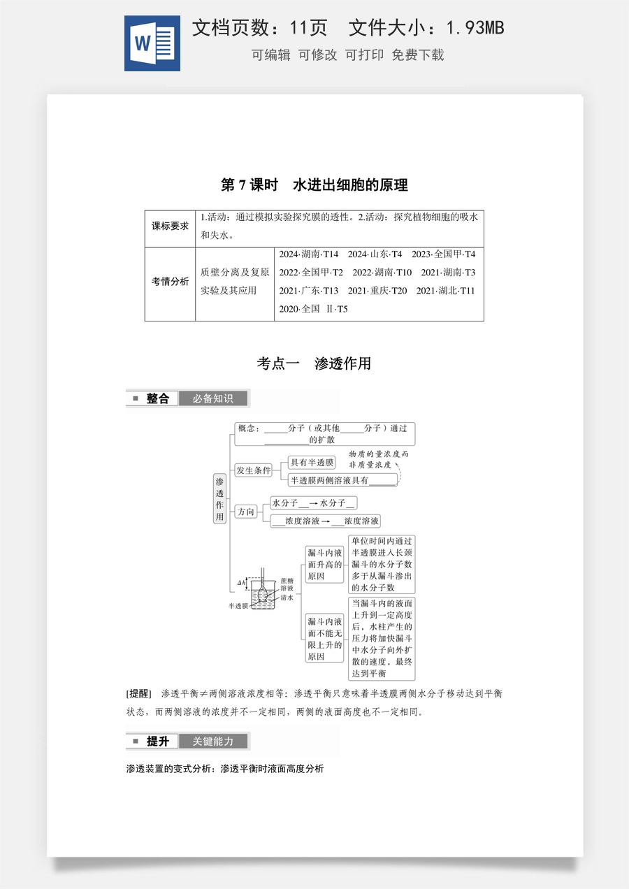 第二单元　细胞的基本结构和物质的运输第二单元　第7课时　水进出细胞的原理.docx